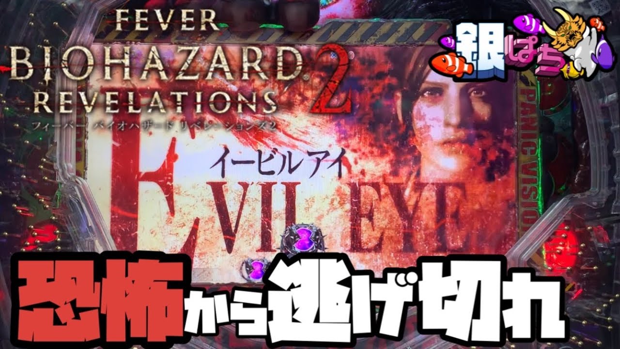 フィーバー バイオハザード リベレーションズ2 LIGHTver.【弟打 