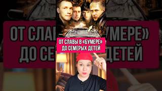 От Славы в " Бумере " до 7х детей #обзоры #сериал #актеры