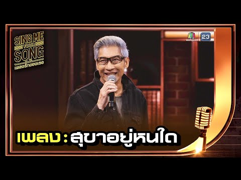 สุขาอยู่หนใด - ชัยรัตน์ เทียบเทียม | Sing Me Your Song เพลงรักของเธอ