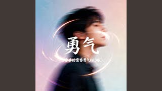 Download Lagu 勇气(爱真的需要勇气R&B版)