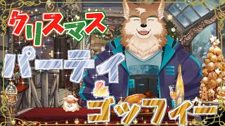 クリスマスパーティ＆ゴッフィー大会しよーよ！！