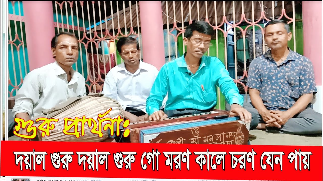 দয়াল গুরু দয়াল গুরু গো মরণ কালে চরণ যেন পাই ll কণ্ঠে,, মাষ্টার রাধেশ্যাম দেবনাথ।।