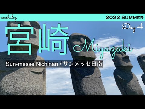 [4K/ENG] Japan vlog | Miyazaki trip [Day 4] | Nichinan / 宮崎旅行 4日目 | 鵜戸神宮 | サンメッセ日南 | シェラトン