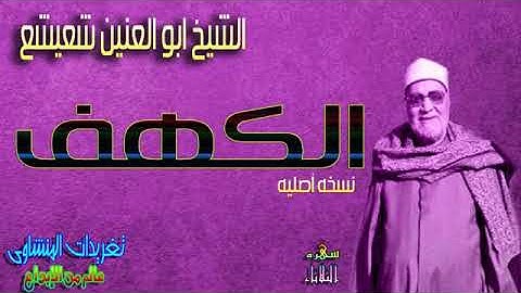 الشيخ ابو العنين شعيشع سورة الكهف