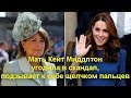 Мать Кейт Миддлтон угодила в скандал: подзывает к себе щелчком пальцев