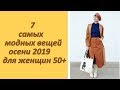 7 самых модных вещей осени 2019 для женщин 50+