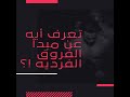 ليه صاخبك عمل فورمه وانت لا أعرف يعنى أيه فروق فرديه 
