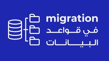 ما هو ال migration في قواعد البيانات؟ ما فائدته؟ كيف يعمل في برمجة المواقع؟