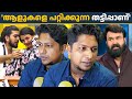 ഞാൻ പറഞ്ഞില്ലേ തട്ടിപ്പാണ്, ആളുകളെ പറ്റിക്കുന്ന തട്ടിപ്പാണ് നടക്കുന്നത്