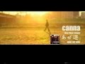 canna あぜ道 TV CM