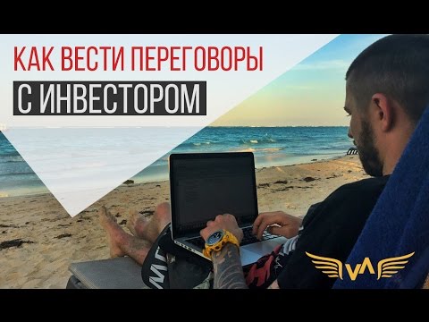 Как вести переговоры с инвестором, чтобы получить деньги?