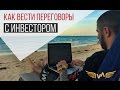 Как вести переговоры с инвестором, чтобы получить деньги? Верютин