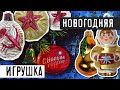 ИСТОРИЯ ИГРУШЕК (НОВОГОДНИХ)