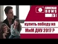 &quot;Что быстрее пройдёт в Днепре концерт Big Russian Bossa или МиМ ДНУ?Провокация участников.&quot;