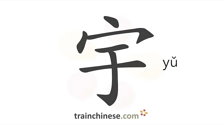 How to write 宇 (yǔ) – space, universe – stroke order, radical, examples and spoken audio