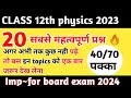 12th physics सम्पूर्ण किताब के महत्वपूर्ण प्रश्न||12th physics most important question#boardexam2024