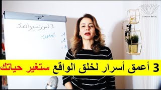 فك تشفيرالأسرار الثلاثة لخلق الواقع