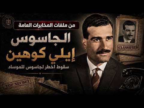 الجاسوس إيلي كوهين | كيف سقط أخطر جاسوس للموساد داخل سوريا؟