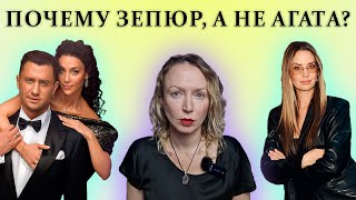 Почему Павел Прилучный выбрал Зепюр, сколько продлится их союз / Как Агате решить конфликт с Павлом