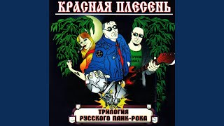 Video thumbnail of "Krasnaya plesen - Казаки"