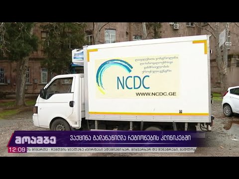 „კოვიდ-19“-ის საწინააღმდეგო ვაქცინის გადანაწილება რეგიონების კლინიკებში