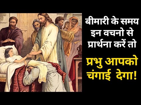 वीडियो: कैसे मसीह ने बीमारों को चंगा किया
