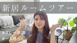 【ルームツアー】フリーランス一人暮らしの家初公開 / 新居