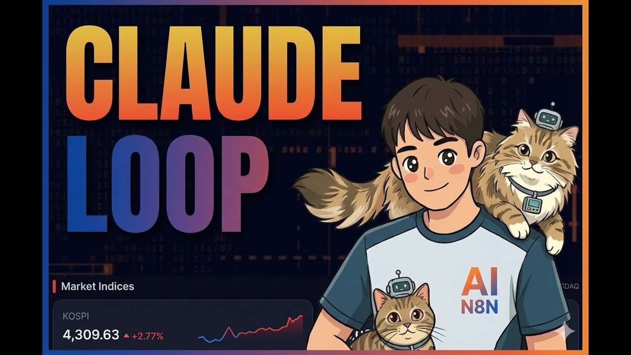 [클로드 code] AI가 스스로 코딩하고 디버깅까지? Ralph Loop로 VCP 주식 매매 시스템 만들기