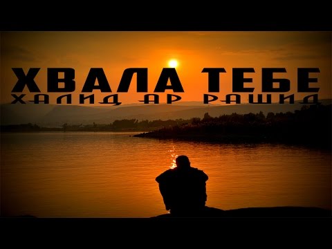 Халид Ар-Рашид - Хвала тебе (Тоска праведника) \\ эмоциональное послание