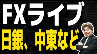 【FXライブ】中東情勢、ニューヨーク連銀製造業景気指数など