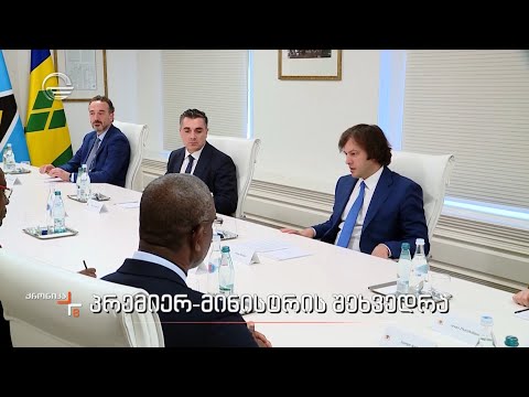 პრემიერ-მინისტრის შეხვედრა