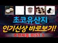 초코유산지 추천, 최신 인기제품~! 가성비 TOP5