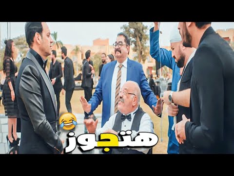 هتجوز يعني هتجوز المأذون جيه اي الي جابوا ده
