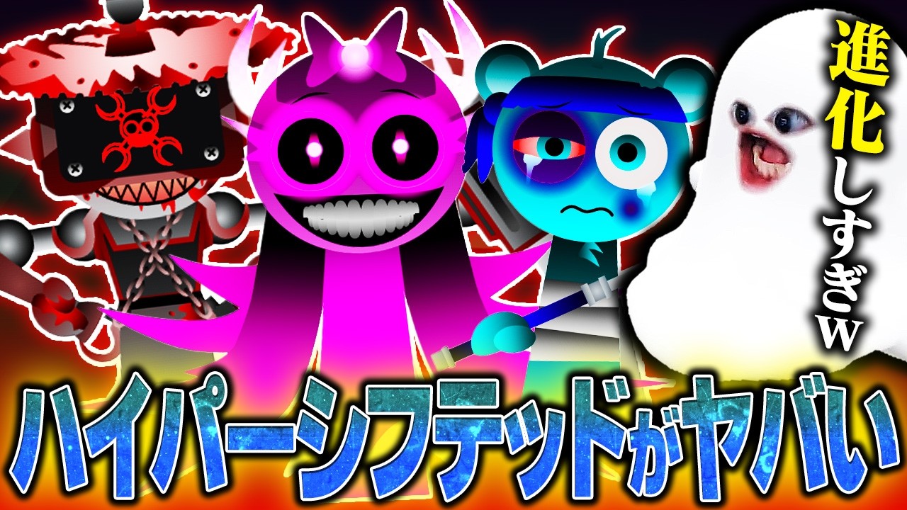 大人気スプランキーMOD「ハイパーシフテッド」にフェーズ4がやってきた！？【Sprunki/Hyper Shifted Phase 4/MOD】