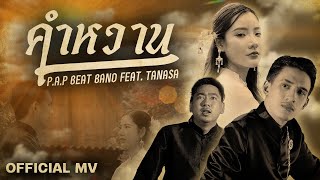 &quot; คำหวาน &quot; - P.A.P BEAT BAND feat. TANASA 「Official MV」