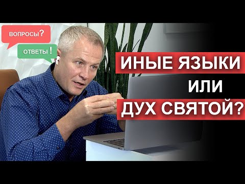 видео: Иные языки или Дух Святой? Вопросы и ответы Александра Шевченко.