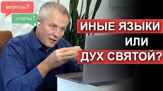 Иные Языки Или Дух Святой? Вопросы И Ответы Александра Шевченко.