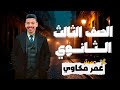 الصف الثالث الثانوى اقوى شرح جرامر يونت 4 الصفات المركبه 2026