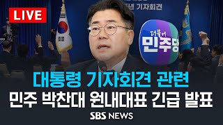 [LIVE] 대통령 기자회견 관련, 박찬대 더불어민주당 원내대표 긴급 입장 발표 / SBS