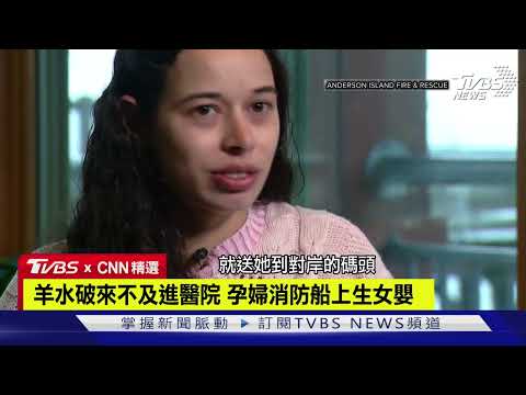 【CNN精選】羊水破來不及進醫院 孕婦消防船上生女嬰｜TVBS新聞