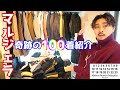 家にあるマルジェラ100着紹介します。【全部紹介 Maison Martin Margiela 】