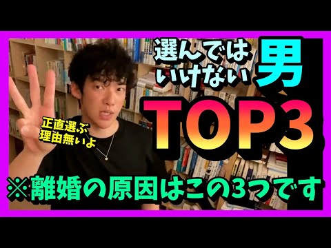 【DaiGo/恋愛】選ぶと不幸になる。この問題を抱える男性とは結婚してはいけない離婚の原因TOP3はコレ【メンタリストDaiGo切り抜き】