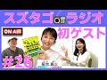 【スズタゴラジオ】初ゲスト!菊池真以 気象予報士が降臨#26