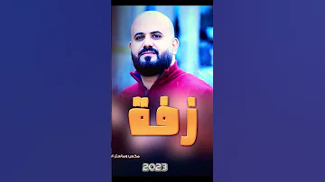 زفه ام العريس الفنان ايال البلعاوي تسجيلات ماستركاسيت 