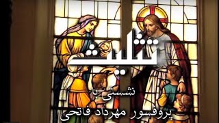برنامه ویژه - تثلیث -  دکتر مهرداد فاتحی، دکتر فریبرز انصاری - شبکه محبت