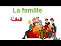 La Famille En Français افراد العائلة بالفرنسية 