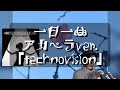 一日一曲♪ アカペラ Ver.「technovision」