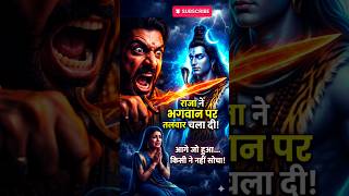 😱⚔️ राजा ने शिवपर चला दी तलवार… फिर जो हुआ, इतिहास हिल गया!