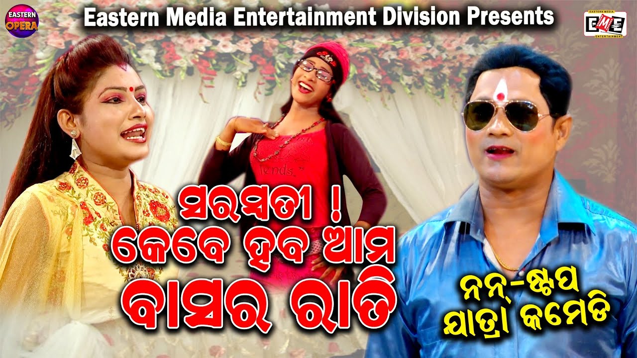 SARASWATI KEBE HABA BASARA RATI || JATRA COMEDY || EASTERN OPERA