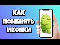 Как поменять ИКОНКИ ПРИЛОЖЕНИЙ на Андроид телефоне БЕЗ ПРИЛОЖЕНИЙ